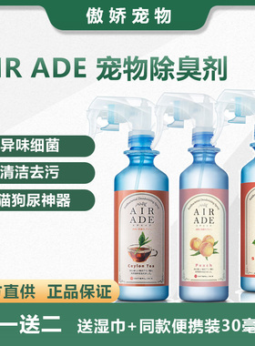 AIR ADE宠物除臭剂去尿味除臭喷雾去猫尿神器除味剂interlinx