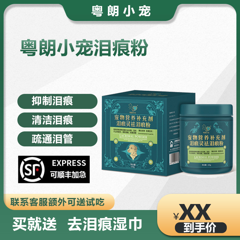 粵朗小寵去淚痕淚痕粉