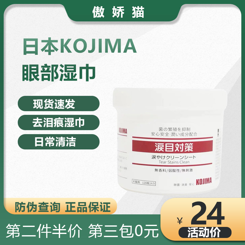 KOJIMA宠物眼部湿巾猫去除狗狗加菲猫去泪痕神器猫咪眼屎清洁用品
