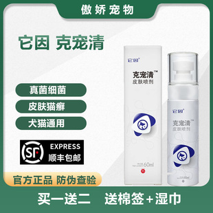 它因克宠清皮肤喷剂猫癣狗脓皮症草本洗浴皮肤抑菌液60ml