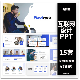 【互联网合集】ppt模板keynote创意IT网页设计移动开发机构业务