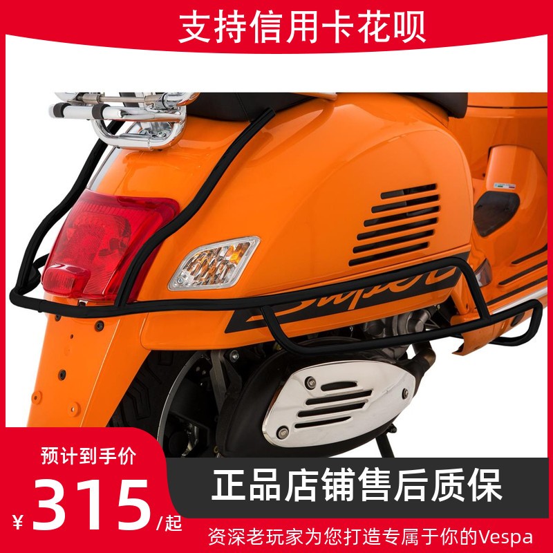 适用Vespa150 GTS300 GTV HPE 6日车身保险架后护杠车身保护杆-封面