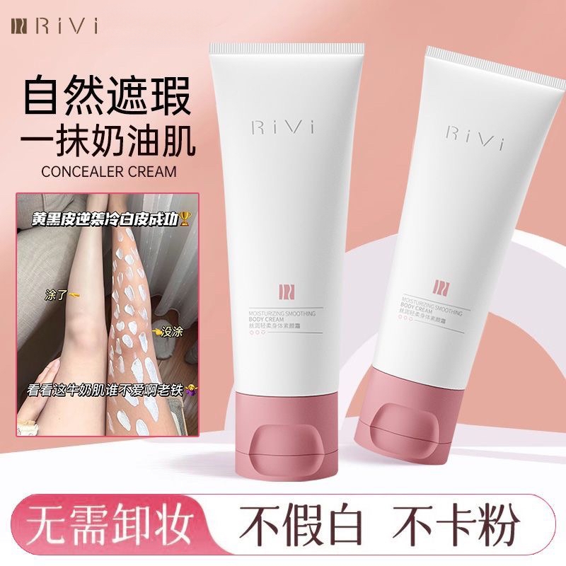 Rivi身体素颜霜全身可用自然不假白防水防汗保湿提亮学生党通用