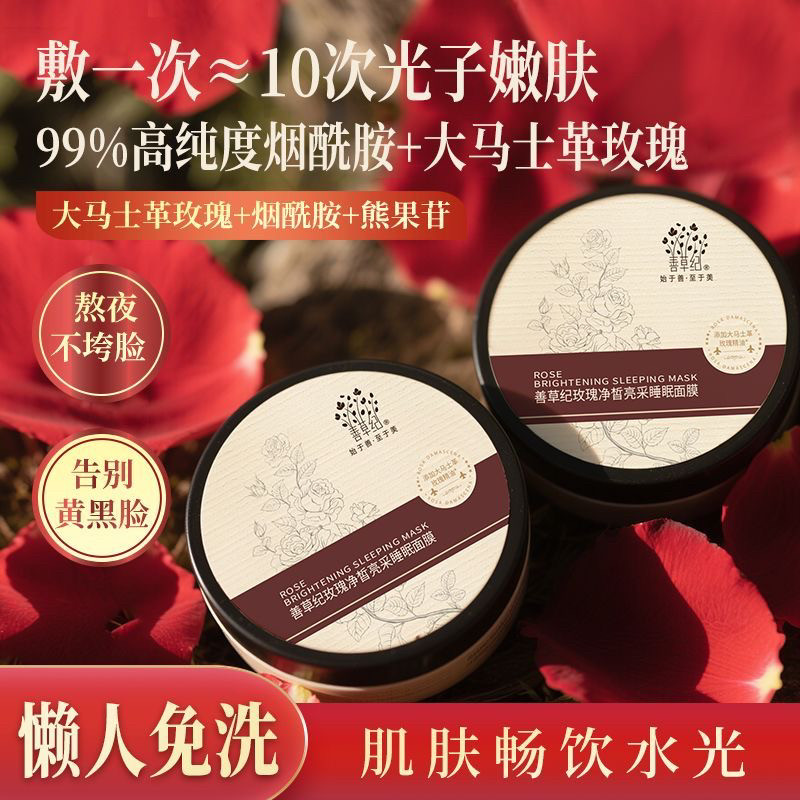善草纪玫瑰睡眠面膜熬夜急救减黄焕亮面膜补水免洗涂抹面膜