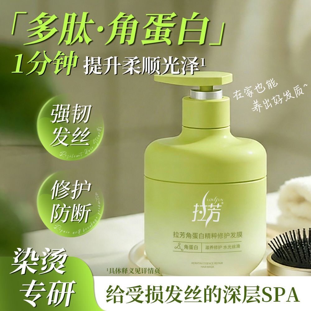 【新品上市】拉芳角蛋白发膜烫染修护毛躁干枯柔顺防断发女留香