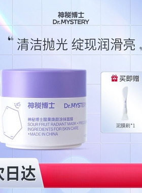 神秘博士酸果焕颜涂抹面膜泥膜深层清洁毛孔舒缓平衡水油补水保湿