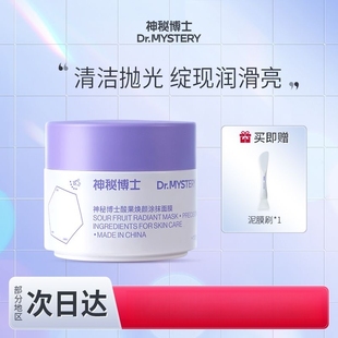 神秘博士酸果焕颜涂抹面膜泥膜深层清洁毛孔舒缓平衡水油补水保湿