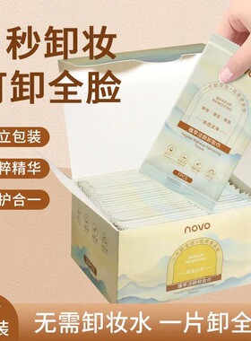 NOVO卸妆棉温和不刺激一次性独立包装卸妆巾眼脸唇三合一卸妆湿巾