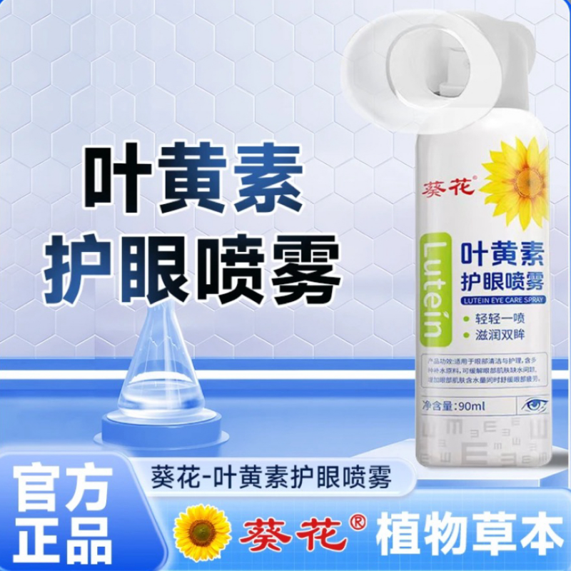 葵花叶黄素护眼喷雾缓解眼干疲劳