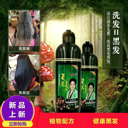 灵芝黑发王纯植物一洗黑洗发水网红流行色头发一梳黑泡泡染发剂膏 - 封面