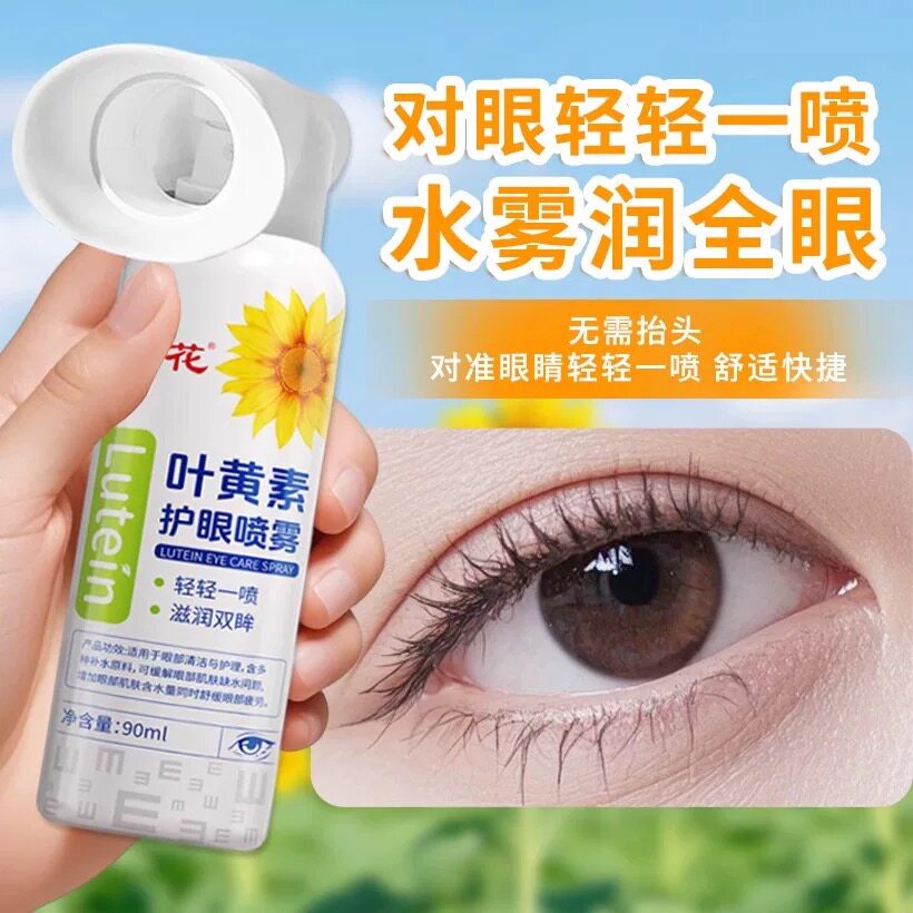 葵花叶黄素护眼喷雾缓解眼干疲劳