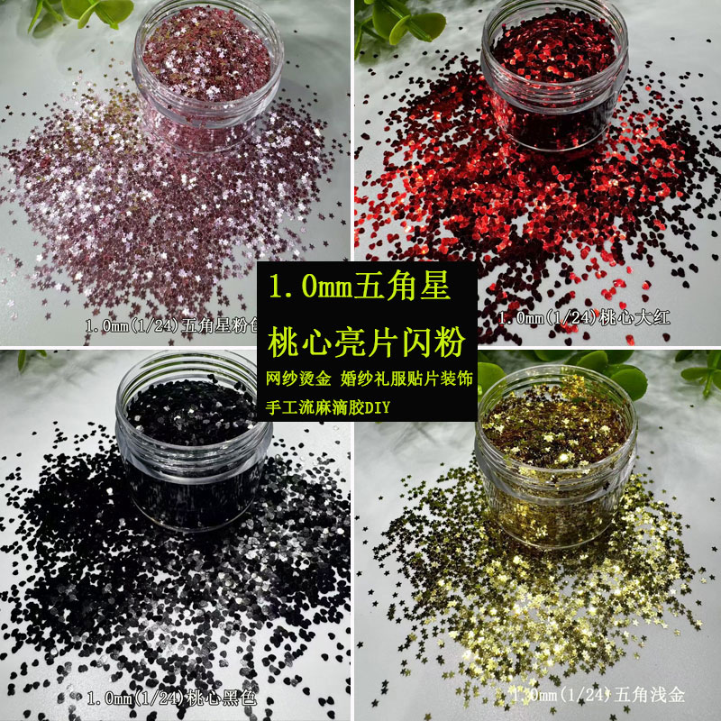 1mm 五星桃心亮片烫金丝网印刷网纱布料婚庆服饰拍摄背景撒粉辅料