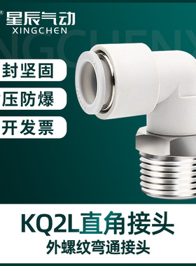 星辰气动 KQ2L04/06/08/10/12-01/02/03/04 气管弯头快速接头白色