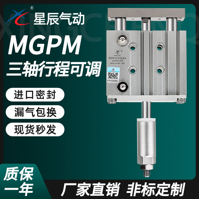 星辰行程可调节带导杆气缸三杆TCMJ/MGPM12/20/25/40/32*50/16-30