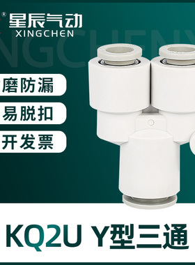 星辰气动三通等径变通KQ2U/KQ2T04/06/08/10/12-00/0406/08/10/12