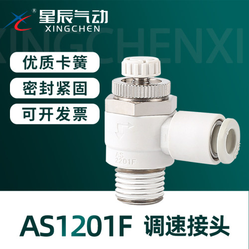 星辰AS1201节流阀调速顺丰秒发