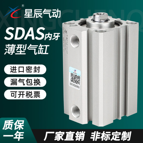 星辰小型气动薄型气缸SDAS40/32/25/16/12/20-15*10*35X45X50X75S