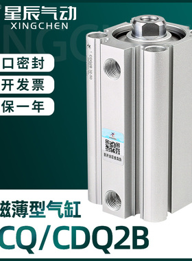 星辰气动ACQ薄型气缸CDQ2B12/16/20/25/32X5X10X15X20X25X40X50D