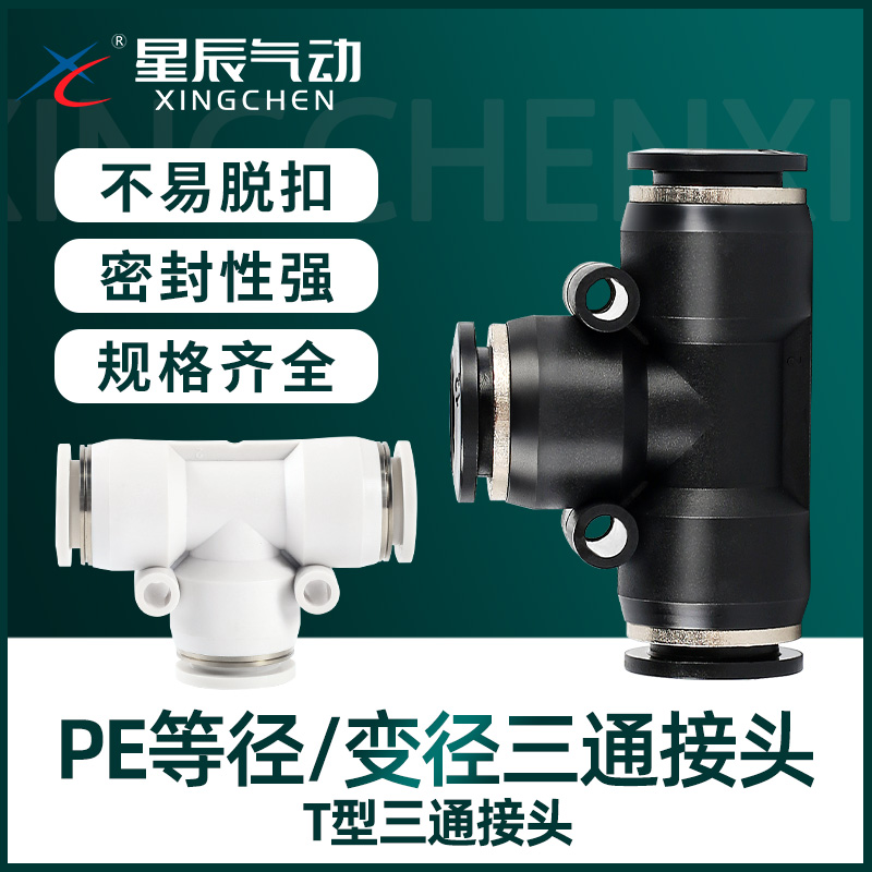 星辰气动三快插T型三PEG/PE6/04