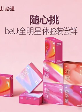 beU必遇避孕套正品尝鲜装试用潮敏嘟嘟体验装