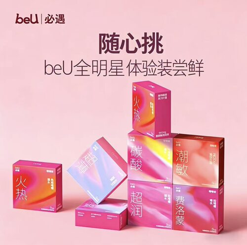 beU必遇避孕套试用装正品