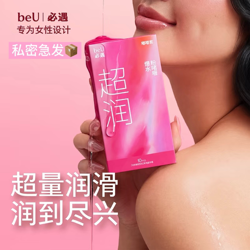 beU嘟嘟套试用装超润避孕套正品