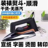 宣纸字画装 裱电熨斗书法专用胶膜覆背熨烫烫画烫字作品熨衣热转印