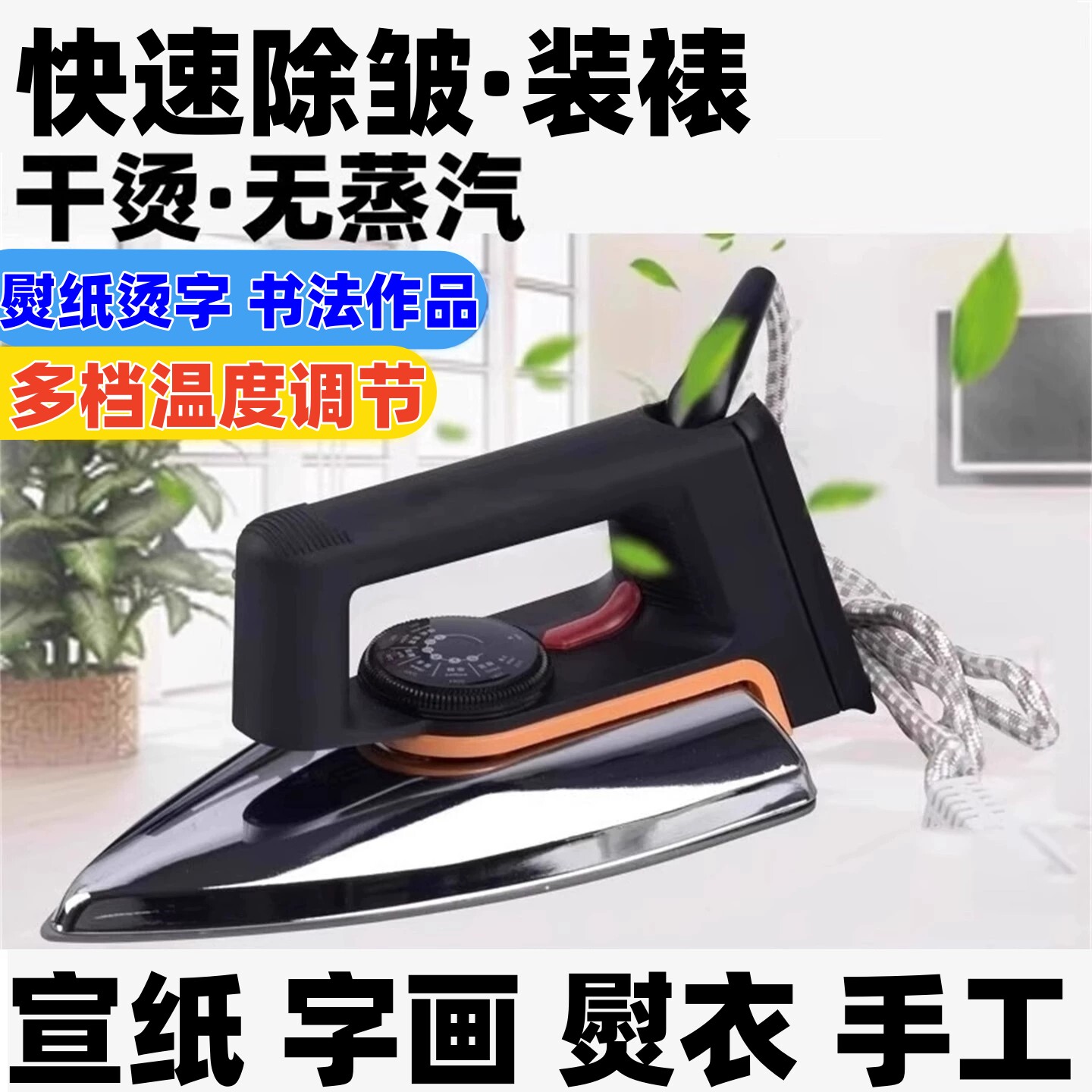 宣纸字画老式电熨斗干烫书法装裱烫字国画小型作品熨烫熔胶热转印