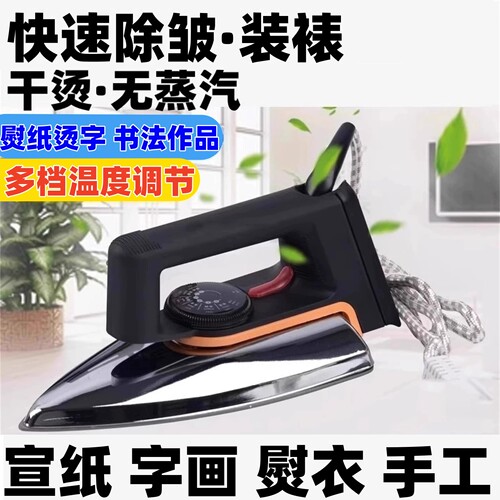 字画电熨斗书法烫画纸张宣纸装裱