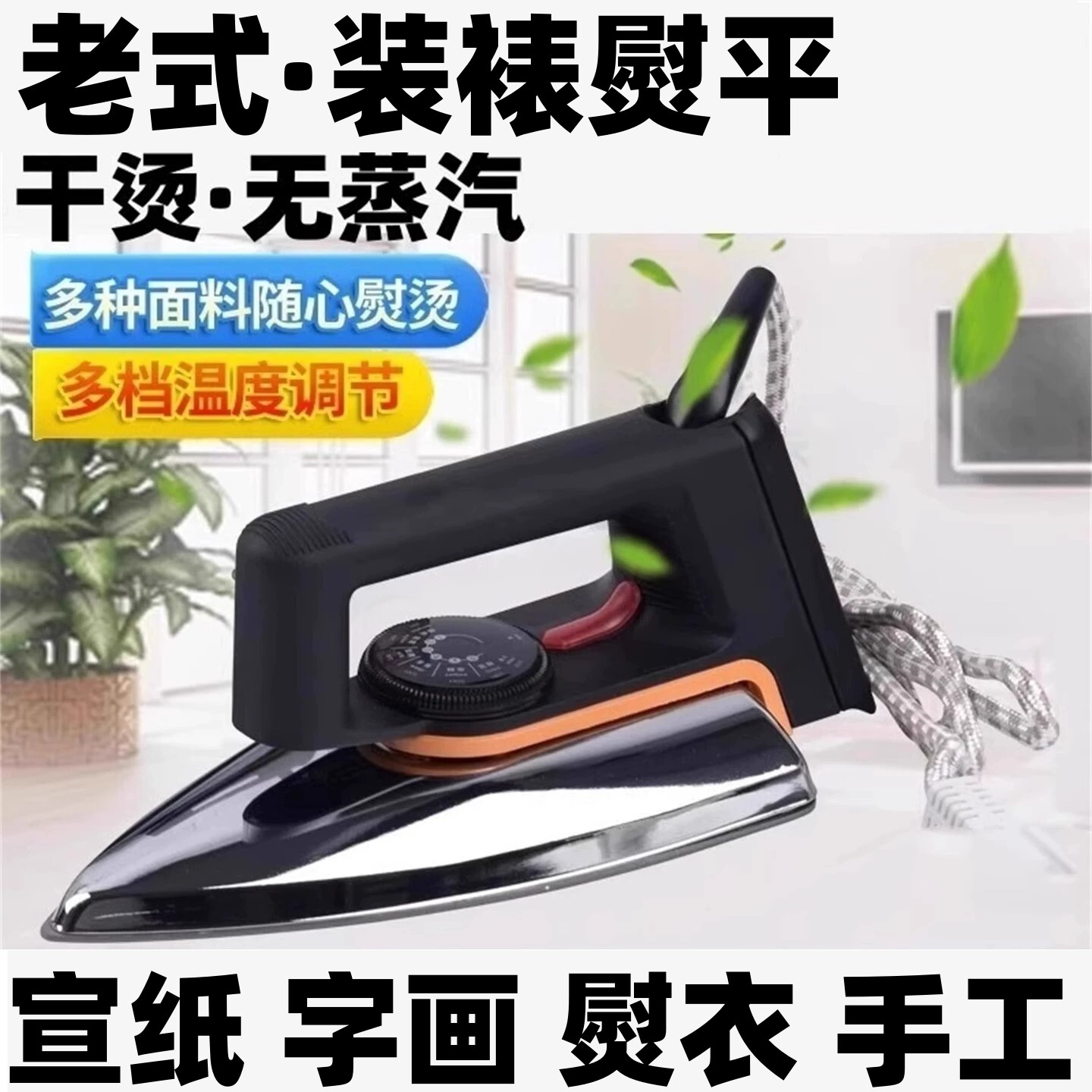 宣纸字画电熨斗装裱书法烫画绢布烫字作品专用熨烫贴粘老式热转印