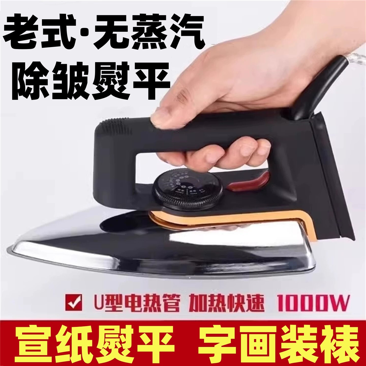 宣纸字画熨烫电熨斗家用书法作品熨平老式装裱手工热转印干熨烫画