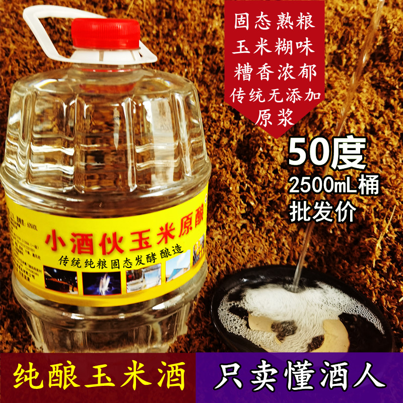 东北小烧玉米酒50度原浆酒清香型传统固态曲子散白酒泡酒纯粮食酒
