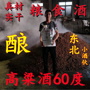 东北高粱酒60度东北小烧纯粮食酒清香固态原浆高度纯粮泡酒散白酒