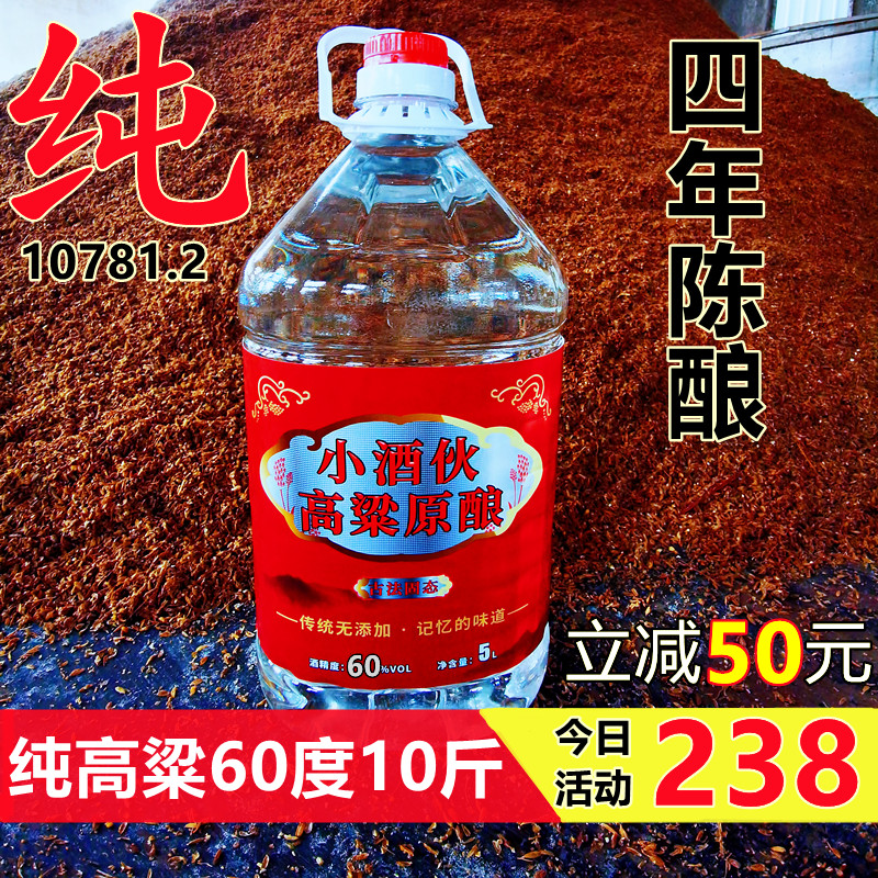 东北高粱酒60度四年老酒5l自酿无添加固态纯粮白酒清香原浆泡药酒