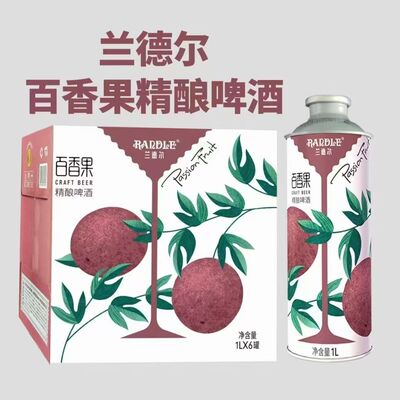 兰德尔啤酒精酿原浆啤1升6罐装百香果西柚蔓越莓果味啤酒整箱包邮