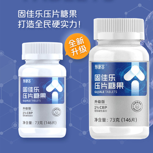 新款荐康客固佳乐压片糖果