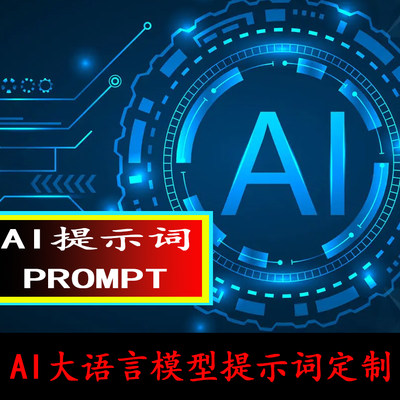 AI大语言常见模型提示词定制prompt角色扮演