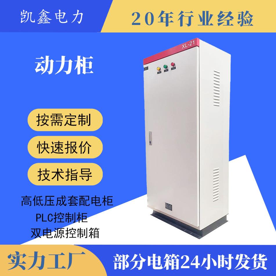 XL-21动力配电柜成套配电柜适用工厂商场小区银行等大型场所配电
