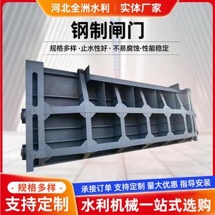 水库电站钢制闸门钢坝闸门平面滑动钢制闸门碳钢喷锌水阀钢闸门