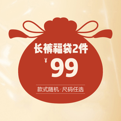 STA冬季福袋长裤2件99
