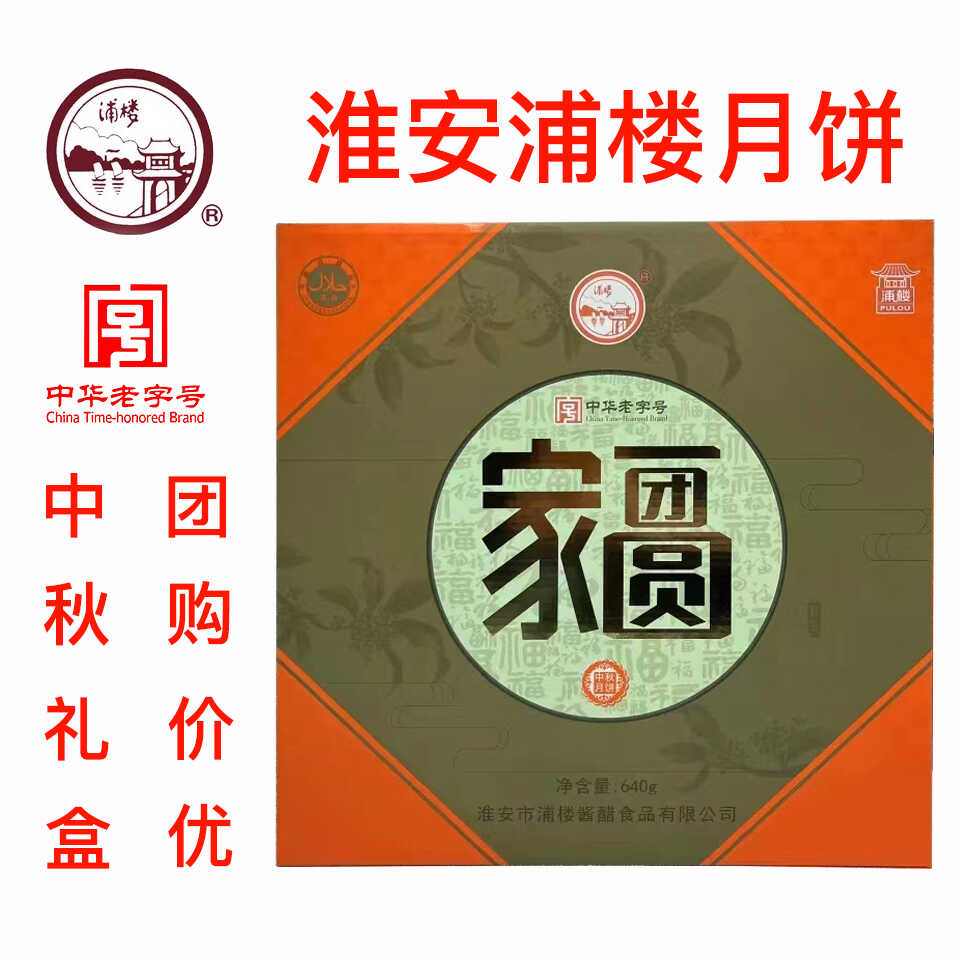 淮安特产浦楼月饼清真无蔗糖五仁苏氏酥皮老月饼幸福团圆中秋礼盒