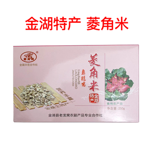 淮安金湖特产老龙窝菱角米250g去壳干货煮粥煲汤健康营养礼盒装