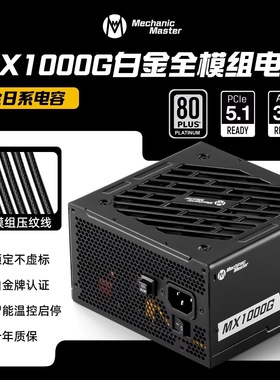 机械大师MX1000G白金全模组数字芯片全日系电容静音电源/PCIE5.1