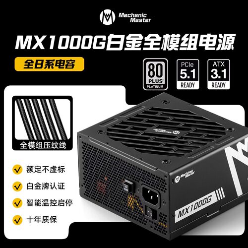 机械大师MX1000G白金全模组数字芯片全日系电容静音电源/PCIE5.1
