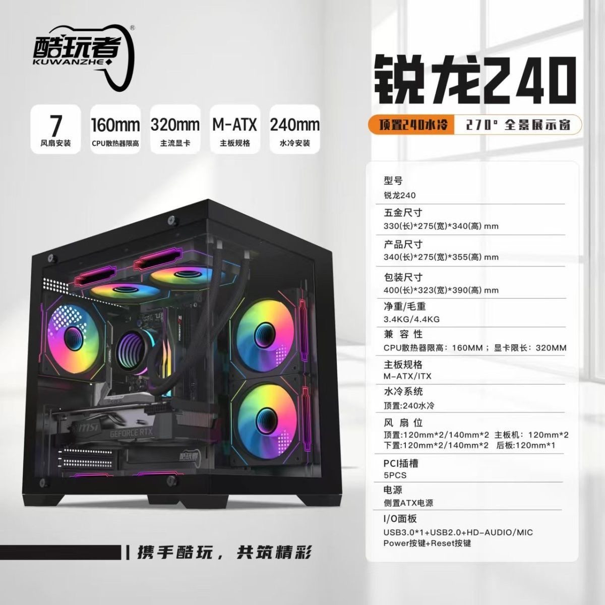 酷玩者 锐龙240无立柱mini海景房台式电脑游戏机箱支持240水冷