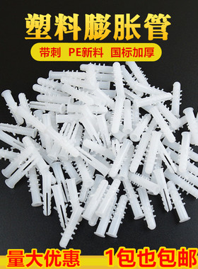加厚白色带刺膨胀管国标塑料膨胀管膨胀螺丝6mm8mm包邮