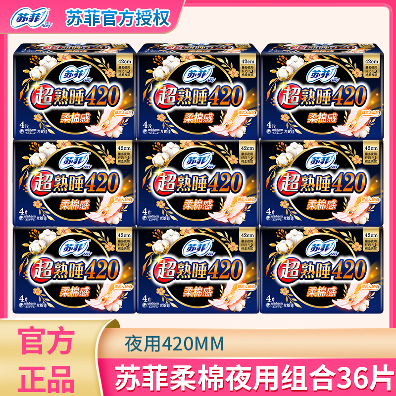 sofy/苏菲卫生巾超熟睡柔棉感护翼夜用420mm姨妈巾女整箱夜用36片