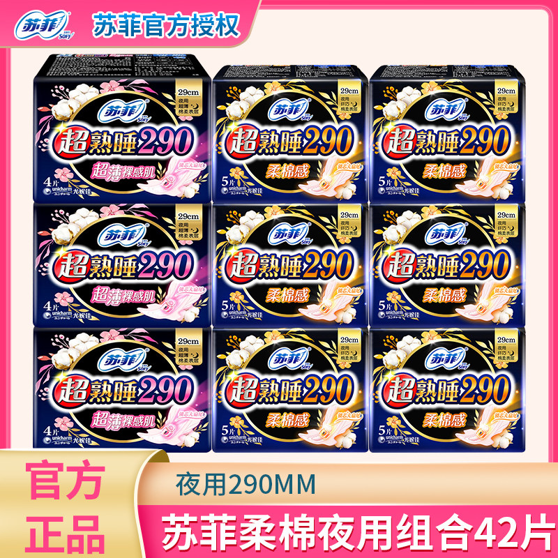 苏菲超熟睡超长290夜用棉柔卫生巾组合混合装包邮共42片装