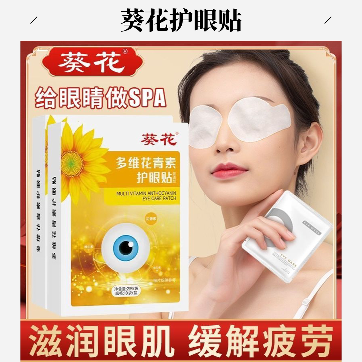 葵花多维花青素护眼贴 视力艾灸学生儿童眼膜贴叶黄素护眼贴