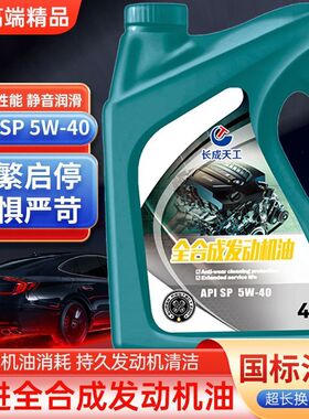 SP5W-40 30 0w20长成天工全合成机油发动机润滑油汽轿车保养通用